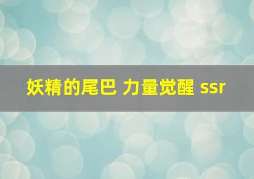 妖精的尾巴 力量觉醒 ssr